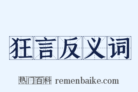 狂言反义词是什么意思的图片